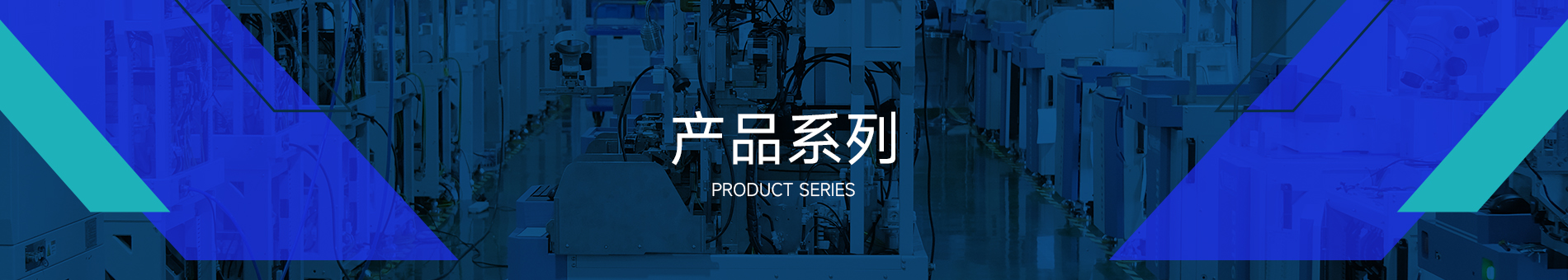 二级页面banner 产品中心