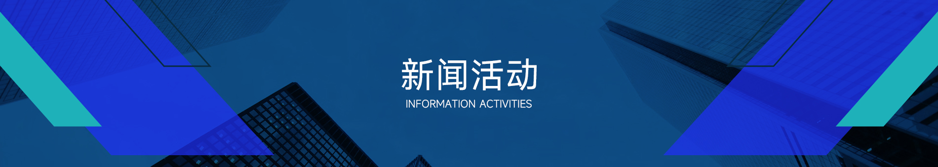 二级页面banner 新闻活动