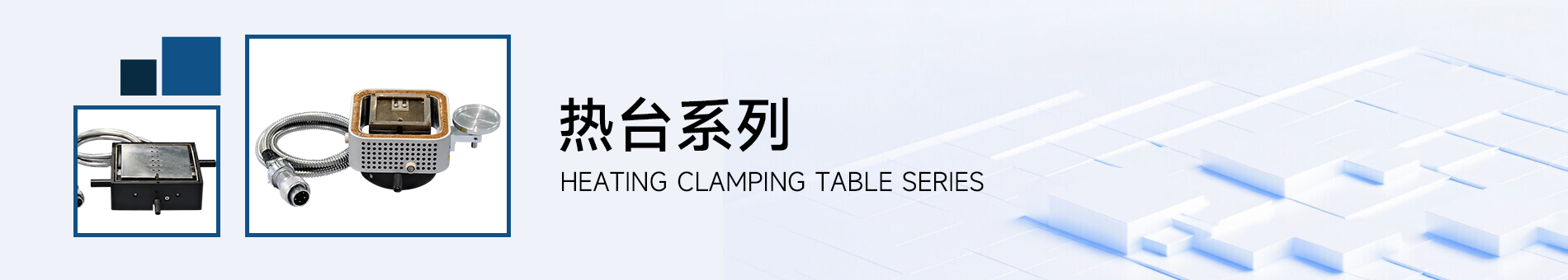 产品详情页banner 热台系列